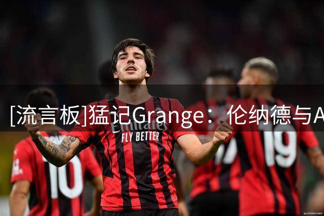 [流言板]猛记Grange：伦纳德与Aspiration最可能以协商和解收场